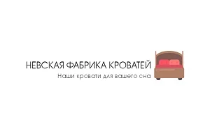 Невская Фабрика кроватей