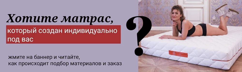 Матрас под заказ