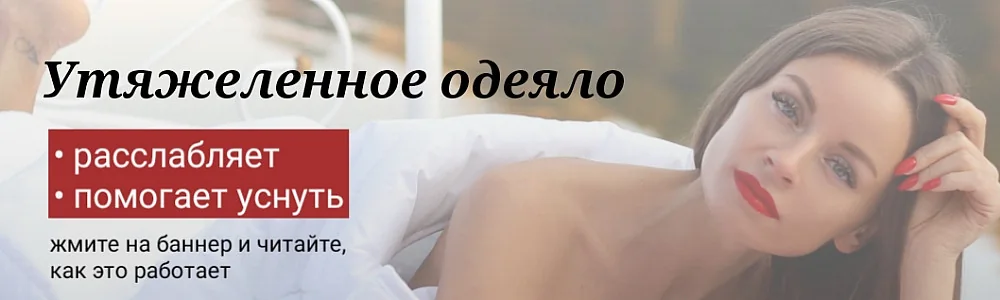 Утяжеленное одеяло